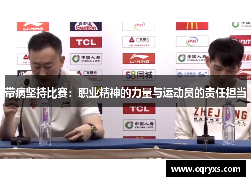 带病坚持比赛:职业精神的力量与运动员的责任担当 带病坚持比赛:职业精神的力量与运动员的责任担当