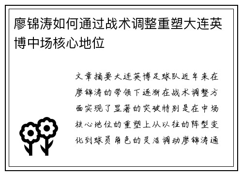 廖锦涛如何通过战术调整重塑大连英博中场核心地位 廖锦涛如何通过战术调整重塑大连英博中场核心地位