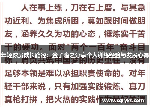 年轻球员成长路径:金子隆之分享个人训练经验与发展心得 年轻球员成长路径:金子隆之分享个人训练经验与发展心得