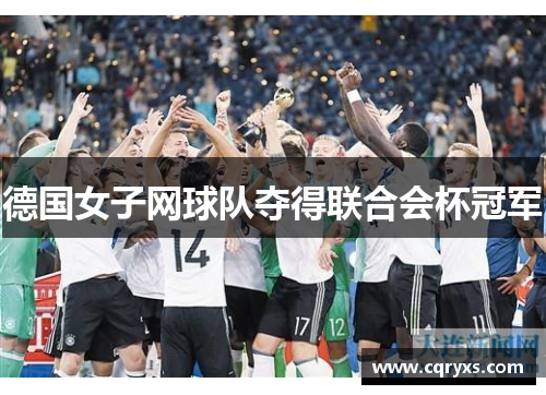 德国女子网球队夺得联合会杯冠军