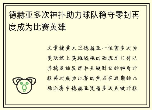 德赫亚多次神扑助力球队稳守零封再度成为比赛英雄 德赫亚多次神扑助力球队稳守零封再度成为比赛英雄