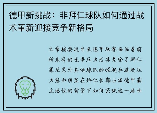 德甲新挑战：非拜仁球队如何通过战术革新迎接竞争新格局
