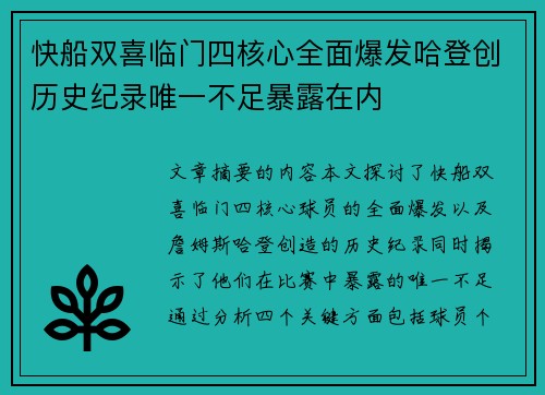 快船双喜临门四核心全面爆发哈登创历史纪录唯一不足暴露在内