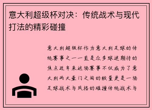 意大利超级杯对决:传统战术与现代打法的精彩碰撞 意大利超级杯对决:传统战术与现代打法的精彩碰撞