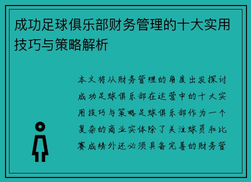 成功足球俱乐部财务管理的十大实用技巧与策略解析