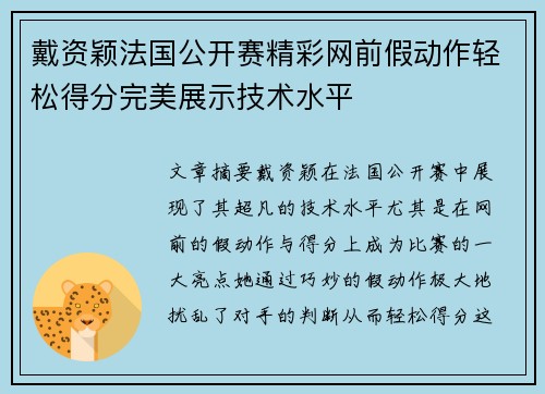 戴资颖法国公开赛精彩网前假动作轻松得分完美展示技术水平 戴资颖法国公开赛精彩网前假动作轻松得分完美展示技术水平