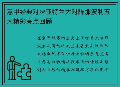 意甲经典对决亚特兰大对阵那波利五大精彩亮点回顾 意甲经典对决亚特兰大对阵那波利五大精彩亮点回顾