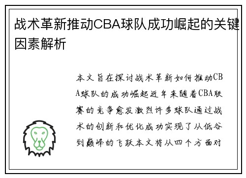 战术革新推动CBA球队成功崛起的关键因素解析