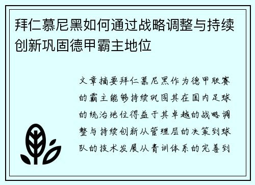 拜仁慕尼黑如何通过战略调整与持续创新巩固德甲霸主地位