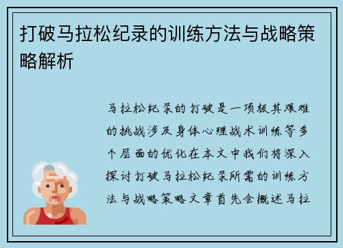 打破马拉松纪录的训练方法与战略策略解析