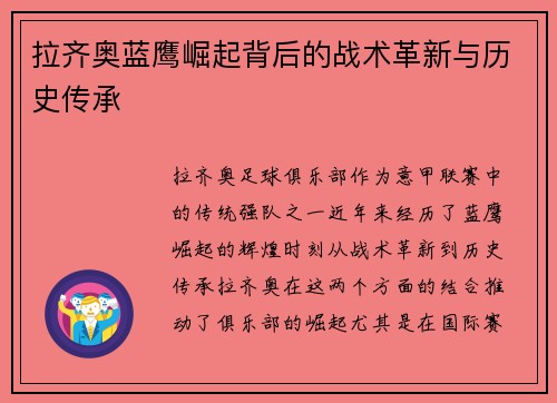拉齐奥蓝鹰崛起背后的战术革新与历史传承 拉齐奥蓝鹰崛起背后的战术革新与历史传承