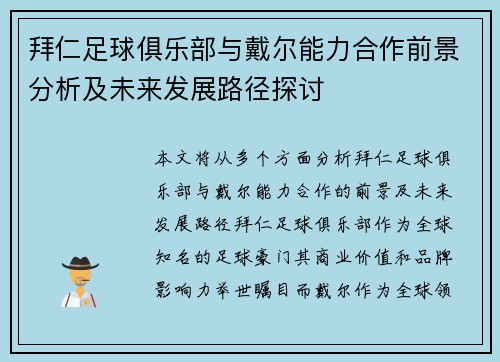拜仁足球俱乐部与戴尔能力合作前景分析及未来发展路径探讨