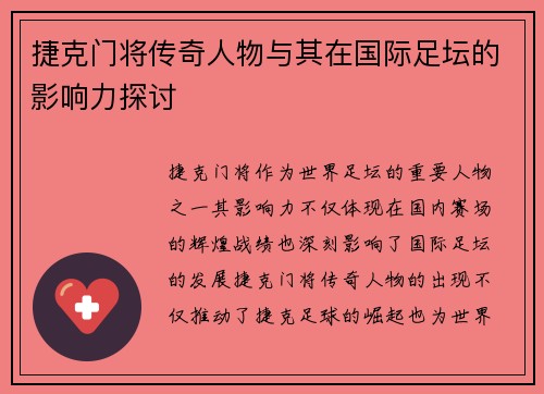 捷克门将传奇人物与其在国际足坛的影响力探讨