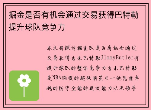 掘金是否有机会通过交易获得巴特勒提升球队竞争力 掘金是否有机会通过交易获得巴特勒提升球队竞争力