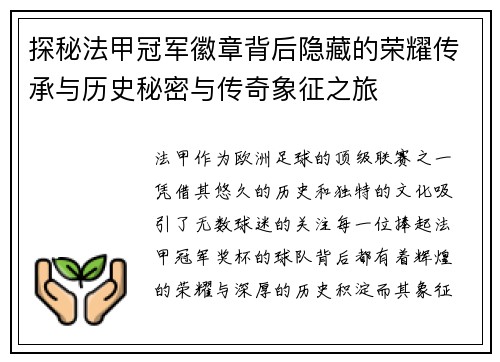 探秘法甲冠军徽章背后隐藏的荣耀传承与历史秘密与传奇象征之旅