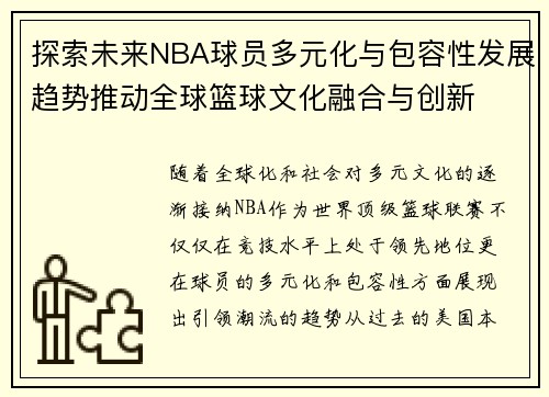 探索未来NBA球员多元化与包容性发展趋势推动全球篮球文化融合与创新
