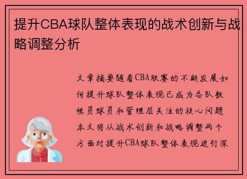 提升CBA球队整体表现的战术创新与战略调整分析