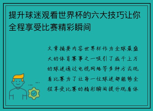 提升球迷观看世界杯的六大技巧让你全程享受比赛精彩瞬间