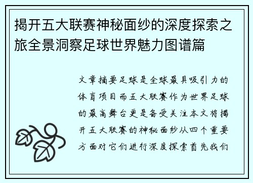 揭开五大联赛神秘面纱的深度探索之旅全景洞察足球世界魅力图谱篇