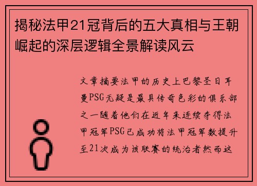 揭秘法甲21冠背后的五大真相与王朝崛起的深层逻辑全景解读风云