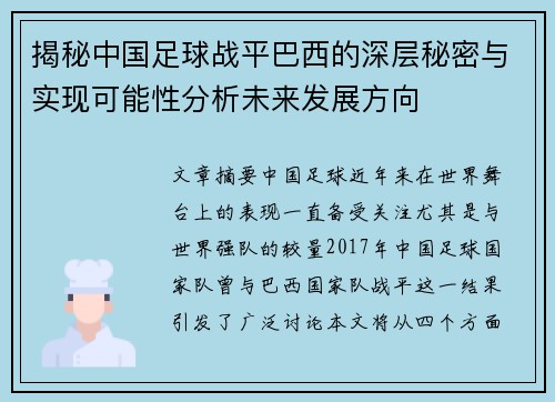 揭秘中国足球战平巴西的深层秘密与实现可能性分析未来发展方向