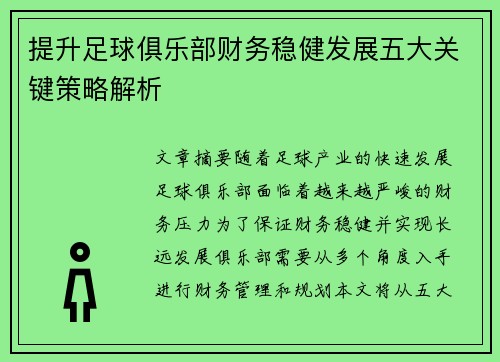 提升足球俱乐部财务稳健发展五大关键策略解析 提升足球俱乐部财务稳健发展五大关键策略解析