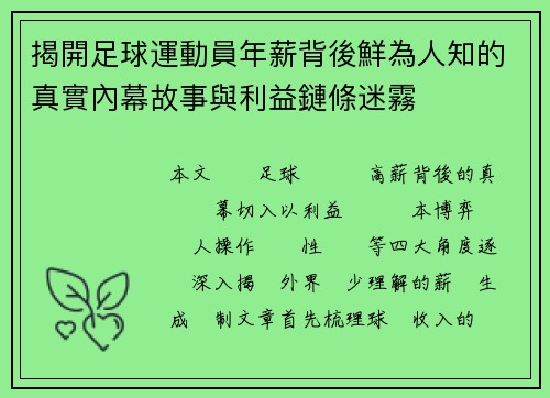 揭開足球運動員年薪背後鮮為人知的真實內幕故事與利益鏈條迷霧 揭開足球運動員年薪背後鮮為人知的真實內幕故事與利益鏈條迷霧