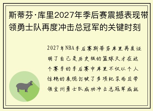 斯蒂芬·库里2027年季后赛震撼表现带领勇士队再度冲击总冠军的关键时刻