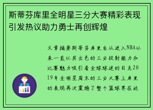 斯蒂芬库里全明星三分大赛精彩表现引发热议助力勇士再创辉煌