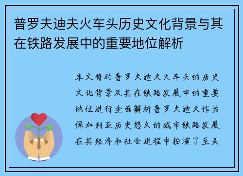 普罗夫迪夫火车头历史文化背景与其在铁路发展中的重要地位解析
