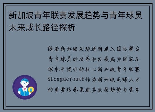 新加坡青年联赛发展趋势与青年球员未来成长路径探析 新加坡青年联赛发展趋势与青年球员未来成长路径探析