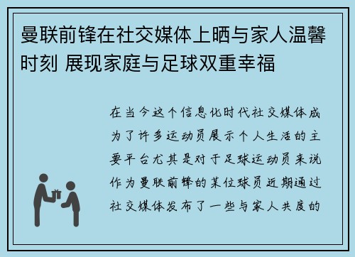 曼联前锋在社交媒体上晒与家人温馨时刻 展现家庭与足球双重幸福 曼联前锋在社交媒体上晒与家人温馨时刻 展现家庭与足球双重幸福