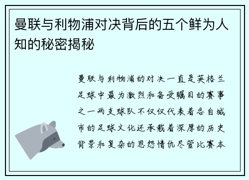 曼联与利物浦对决背后的五个鲜为人知的秘密揭秘 曼联与利物浦对决背后的五个鲜为人知的秘密揭秘