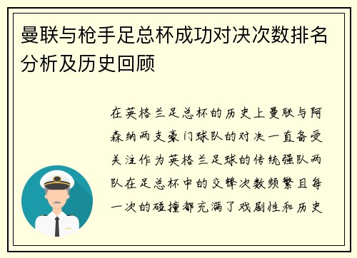 曼联与枪手足总杯成功对决次数排名分析及历史回顾 曼联与枪手足总杯成功对决次数排名分析及历史回顾