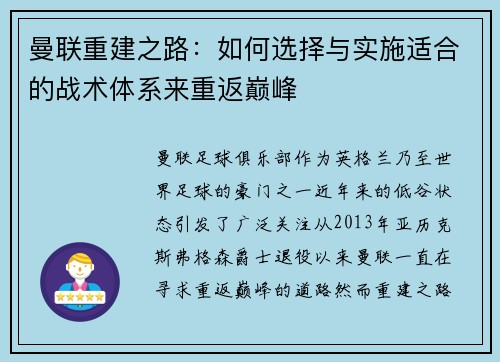 曼联重建之路：如何选择与实施适合的战术体系来重返巅峰