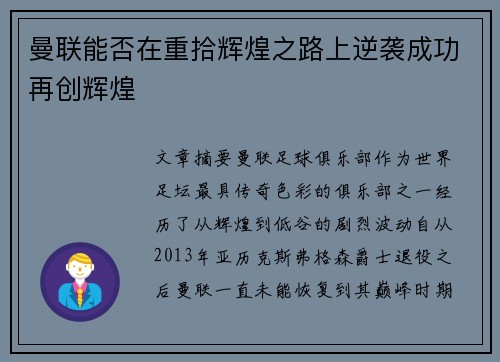 曼联能否在重拾辉煌之路上逆袭成功再创辉煌 曼联能否在重拾辉煌之路上逆袭成功再创辉煌