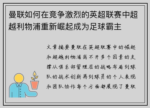 曼联如何在竞争激烈的英超联赛中超越利物浦重新崛起成为足球霸主 曼联如何在竞争激烈的英超联赛中超越利物浦重新崛起成为足球霸主