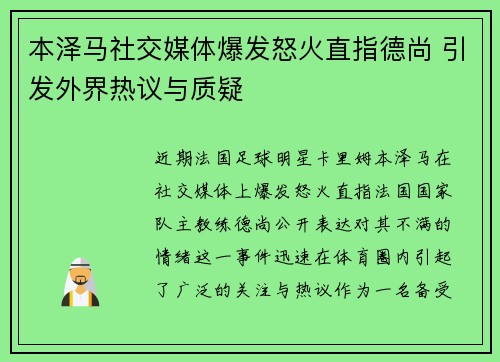 本泽马社交媒体爆发怒火直指德尚 引发外界热议与质疑