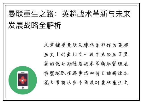 曼联重生之路:英超战术革新与未来发展战略全解析 曼联重生之路:英超战术革新与未来发展战略全解析