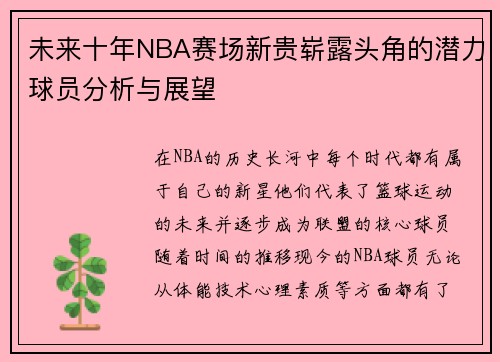 未来十年NBA赛场新贵崭露头角的潜力球员分析与展望