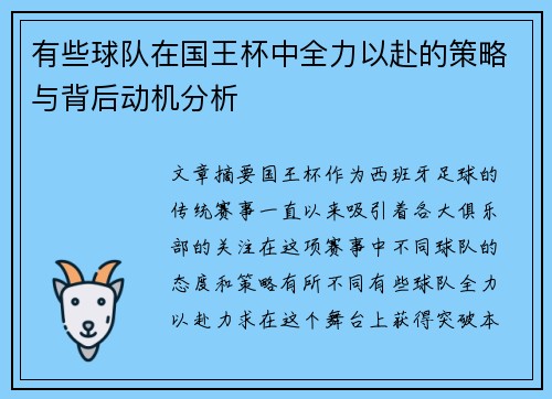 有些球队在国王杯中全力以赴的策略与背后动机分析