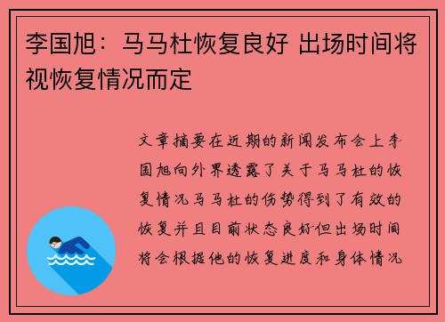 李国旭:马马杜恢复良好 出场时间将视恢复情况而定 李国旭:马马杜恢复良好 出场时间将视恢复情况而定