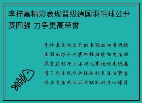 李梓嘉精彩表现晋级德国羽毛球公开赛四强 力争更高荣誉 李梓嘉精彩表现晋级德国羽毛球公开赛四强 力争更高荣誉