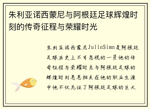 朱利亚诺西蒙尼与阿根廷足球辉煌时刻的传奇征程与荣耀时光 朱利亚诺西蒙尼与阿根廷足球辉煌时刻的传奇征程与荣耀时光