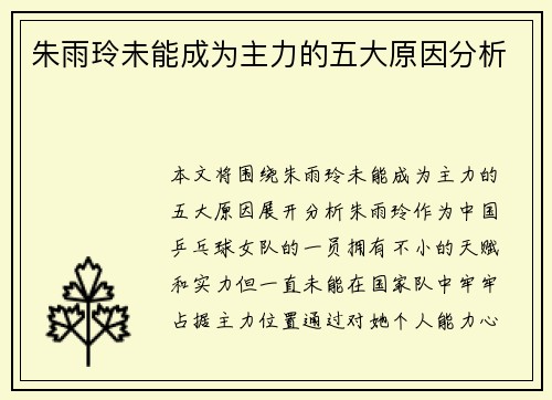 朱雨玲未能成为主力的五大原因分析