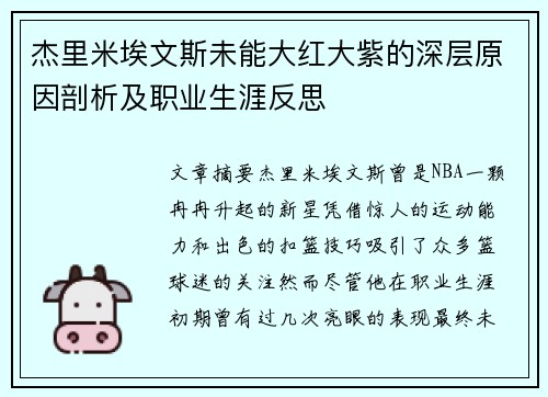 杰里米埃文斯未能大红大紫的深层原因剖析及职业生涯反思 杰里米埃文斯未能大红大紫的深层原因剖析及职业生涯反思