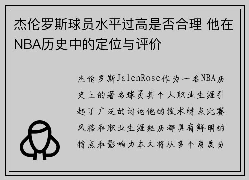 杰伦罗斯球员水平过高是否合理 他在NBA历史中的定位与评价