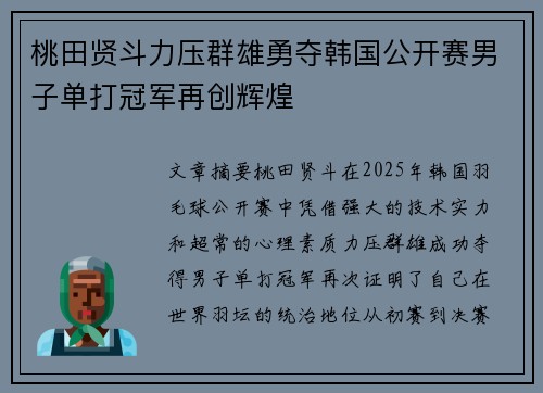桃田贤斗力压群雄勇夺韩国公开赛男子单打冠军再创辉煌 桃田贤斗力压群雄勇夺韩国公开赛男子单打冠军再创辉煌