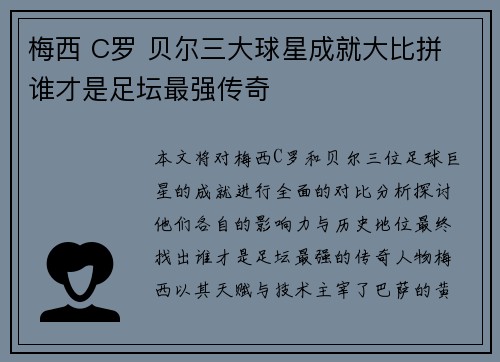 梅西 C罗 贝尔三大球星成就大比拼 谁才是足坛最强传奇 梅西 C罗 贝尔三大球星成就大比拼 谁才是足坛最强传奇