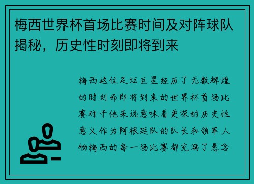 梅西世界杯首场比赛时间及对阵球队揭秘，历史性时刻即将到来